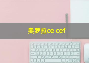 奥罗拉ce cef